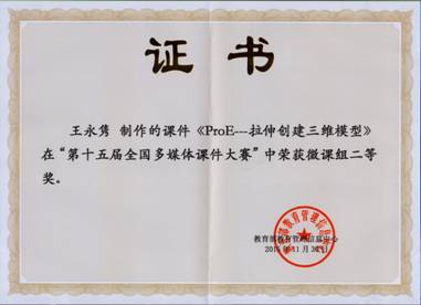 2015第十五届全国多媒体课件大赛-二等奖-王永隽